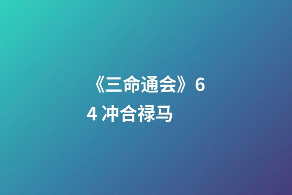 《三命通会》6.4 冲合禄马